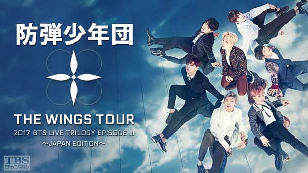 防弾少年団「2017 BTS LIVE TRILOGY EPISODE III THE WINGS TOUR 〜Japan Edition〜」