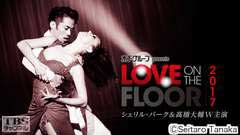 シェリル・バーク&高橋大輔W主演 木下グループ presents LOVE ON THE FLOOR 2017