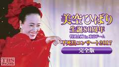 美空ひばり生誕80周年 特別企画 in 東京ドーム 不死鳥コンサート2017 完全版