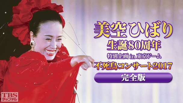美空ひばり生誕80周年 特別企画 in 東京ドーム 不死鳥コンサート2017 完全版