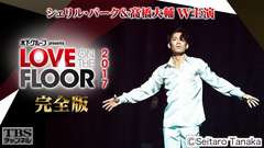 シェリル・バーク&高橋大輔W主演 木下グループ presents LOVE ON THE FLOOR 2017 完全版