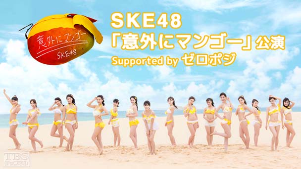 SKE48「意外にマンゴー」公演 Supported by ゼロポジ