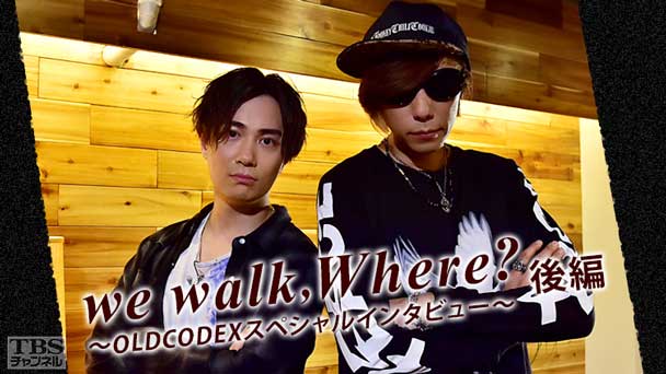 we walk,Where?〜OLDCODEXスペシャルインタビュー〜後編