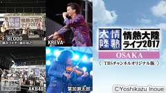 情熱大陸ライブ2017 OSAKA TBSチャンネルオリジナル版