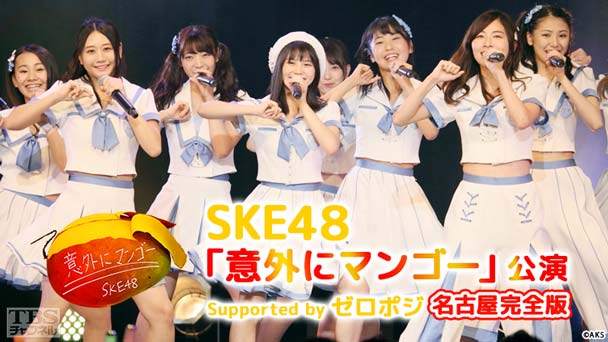 SKE48「意外にマンゴー」公演 Supported by ゼロポジ 名古屋完全版