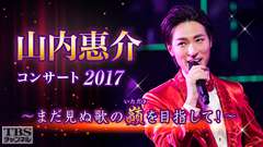 山内惠介コンサート2017〜まだ見ぬ歌の巓(いただき)を目指して!〜