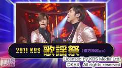 2011 KBS歌謡祭(東方神起ほか)