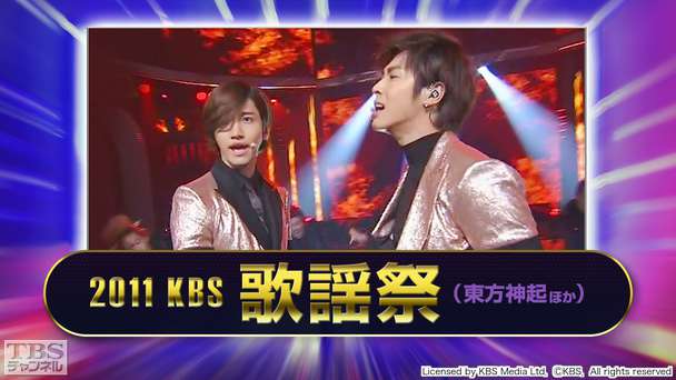 2011 KBS歌謡祭（東方神起ほか）