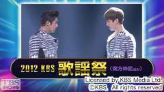 2012 KBS歌謡祭(東方神起ほか)