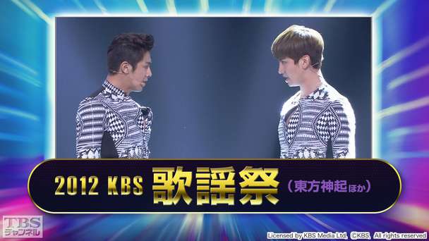 2012 KBS歌謡祭（東方神起ほか）
