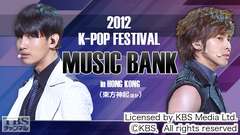 2012 K−POP FESTIVAL MUSIC BANK IN HONG KONG(東方神起ほか)