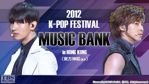 2012 K−POP FESTIVAL MUSIC BANK IN HONG KONG（東方神起ほか）