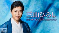 三山ひろしコンサート2017 in 中野サンプラザ