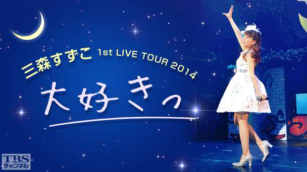 三森すずこ 1st LIVE TOUR 2014『大好きっ』