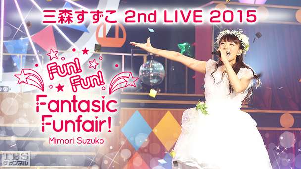 三森すずこ 2nd LIVE 2015『Fun！Fun！Fantasic Funfair！』