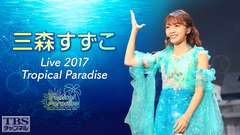 三森すずこ Live 2017「Tropical Paradise」
