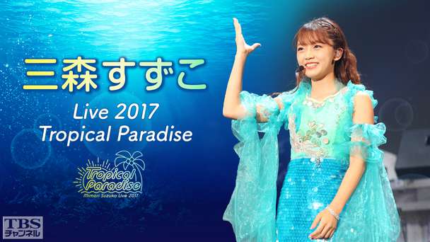 三森すずこ Live 2017「Tropical Paradise」
