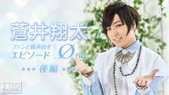 蒼井翔太 ファンと踏み出す「エピソード0(ゼロ)」後編〜学ランコスプレでデートなう!?まだまだ見せます!世界中からの応援動画&感動メッセージ!〜
