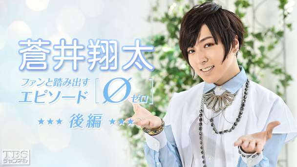 蒼井翔太 ファンと踏み出す「エピソード0(ゼロ)」後編〜学ランコスプレでデートなう!?まだまだ見せます!世界中からの応援動画&感動メッセージ!〜