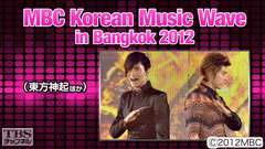 MBC Korean Music Wave in Bangkok 2012(東方神起ほか)