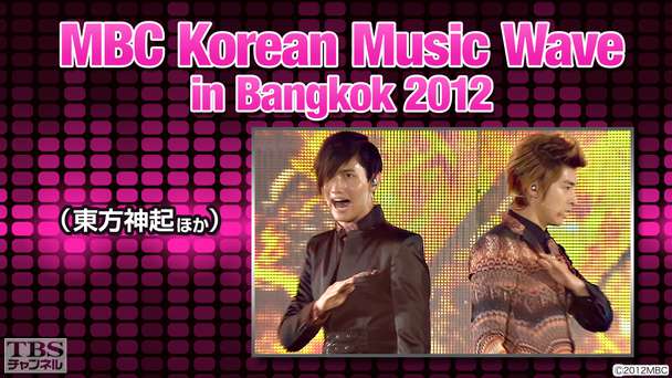 MBC Korean Music Wave in Bangkok 2012(東方神起ほか)