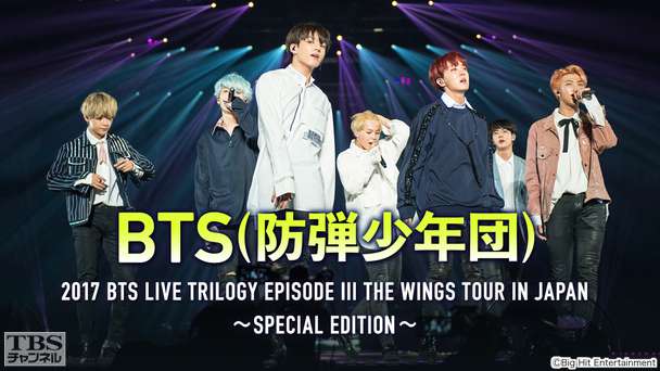 BTS (防弾少年団)「2017 BTS LIVE TRILOGY EPISODE III THE WINGS TOUR IN JAPAN〜SPECIAL EDITION〜」