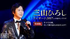 三山ひろしコンサート2017 in 中野サンプラザ 特別版〜すべての歌、そして舞台裏もお見せします!〜