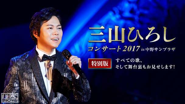 三山ひろしコンサート2017 in 中野サンプラザ 特別版〜すべての歌、そして舞台裏もお見せします！〜