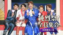純烈祭!全員集合〜真剣勝負の巻〜