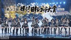 第53回輝く!日本レコード大賞(2011年)