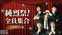 純烈祭!全員集合〜花鳥風月の巻〜