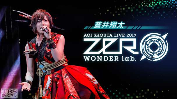 蒼井翔太 LIVE 2017 WONDER lab. 0(ゼロ)