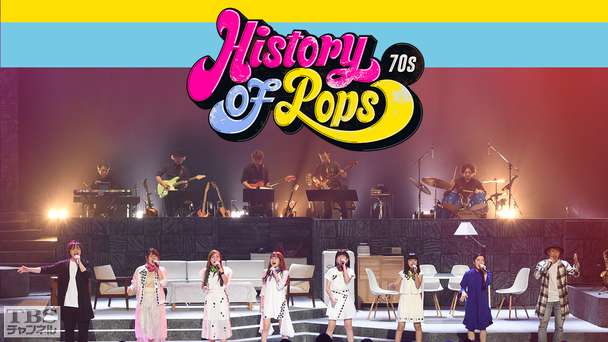 History Of Pops 70’s TBSチャンネルオリジナル版(三浦大知、川畑要(CHEMISTRY)、上白石萌音、Little Glee Monster出演)
