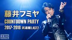 藤井フミヤ COUNTDOWN PARTY 2017-2018 武道館LAST2