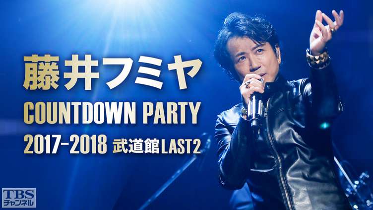 藤井フミヤ COUNTDOWN PARTY 2017-2018 武道館LAST２