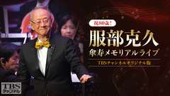 祝80歳!服部克久傘寿メモリアルライブ 全曲ノーカットTBSチャンネルオリジナル版