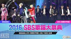 2016 SBS歌謡大祭典(BIGBANG、BTS (防弾少年団)、EXO、TWICE出演)