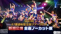 SKE48 47都道府県全国ツアー2018新潟公演 全曲ノーカット版