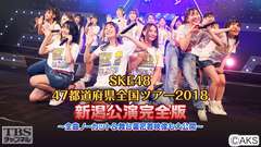 SKE48 47都道府県全国ツアー2018新潟公演完全版〜全曲ノーカット&舞台裏密着映像も大公開〜