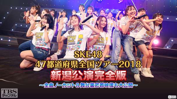 SKE48 47都道府県全国ツアー2018新潟公演完全版〜全曲ノーカット&舞台裏密着映像も大公開〜