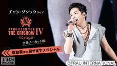 チャン・グンソクライブ THE CRISHOW IV-Voyage- 全曲ノーカット版〜舞台裏まで見せますスペシャル