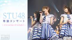 STU48単独コンサート〜ファンになってください〜