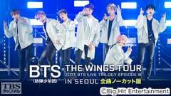 BTS (防弾少年団)「2017 BTS LIVE TRILOGY EPISODE III THE WINGS TOUR IN SEOUL」全曲ノーカット版