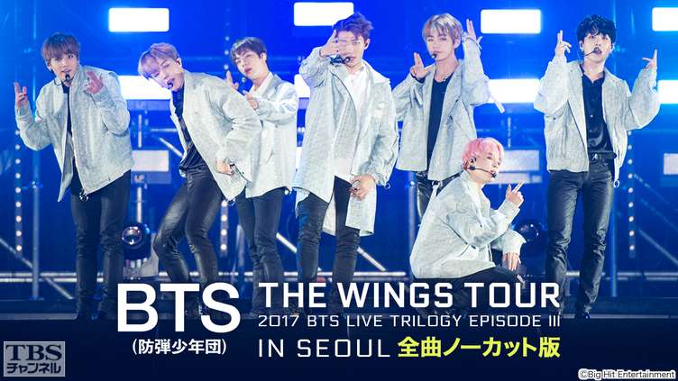 BTS （防弾少年団）「2017 BTS LIVE TRILOGY EPISODE III THE WINGS TOUR IN  SEOUL」全曲ノーカット版｜音楽｜TBSチャンネル TBS