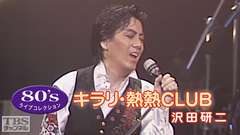 80’s ライブコレクション キラリ・熱熱CLUB「沢田研二」