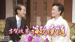 古賀政男 演歌の真髄