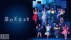 乃木坂46出演舞台「星の王女さま」