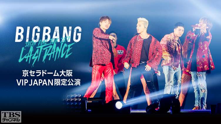 BIGBANG JAPAN DOME TOUR 2017