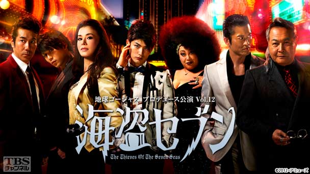 地球ゴージャスプロデュース公演 Vol.12『海盗セブン』