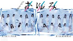 けやき坂46公演「あゆみ」
